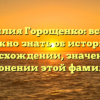 Фамилия Горощенко: всё, что нужно знать об истории, происхождении, значении и склонении этой фамилии