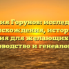 Фамилия Горунов: исследование происхождения, истории и склонения для желающих изучать родоводство и генеалогию.