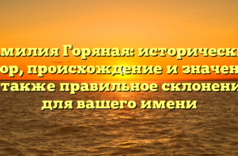 Фамилия Горяная: исторический обзор, происхождение и значения, а также правильное склонение для вашего имени Фамилия Горяная: исторический обзор, происхождение и значения, а также правильное склонение для вашего имени
