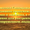 Фамилия Господынько: исследование происхождения, истории и значения, а также склонение для употребления в современном языке