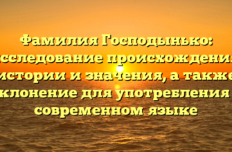 Фамилия Господынько: исследование происхождения, истории и значения, а также склонение для употребления в современном языке
