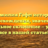 Фамилия Гофе: история происхождения, значение и правильное склонение — узнайте все в нашей статье!