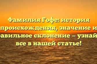 Фамилия Гофе: история происхождения, значение и правильное склонение — узнайте все в нашей статье! Фамилия Гофе: история происхождения, значение и правильное склонение — узнайте все в нашей статье!