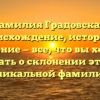 Фамилия Градовская: происхождение, история и значение — все, что вы хотели знать о склонении этой уникальной фамилии