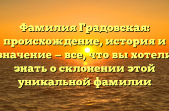 Фамилия Градовская: происхождение, история и значение — все, что вы хотели знать о склонении этой уникальной фамилии Фамилия Градовская: происхождение, история и значение — все, что вы хотели знать о склонении этой уникальной фамилии