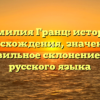 Фамилия Гранц: история происхождения, значения и правильное склонение для русского языка