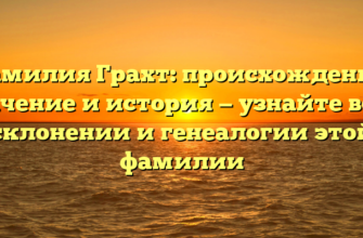 Фамилия Грахт: происхождение, значение и история — узнайте все о склонении и генеалогии этой фамилии Фамилия Грахт: происхождение, значение и история — узнайте все о склонении и генеалогии этой фамилии