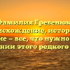 Фамилия Гребенюк: происхождение, история и значение — все, что нужно знать о склонении этого редкого имени