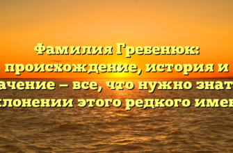 Фамилия Гребенюк: происхождение, история и значение — все, что нужно знать о склонении этого редкого имени Фамилия Гребенюк: происхождение, история и значение — все, что нужно знать о склонении этого редкого имени