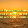 Фамилия Гревизирский: все, что нужно знать об истории, происхождении и склонении!