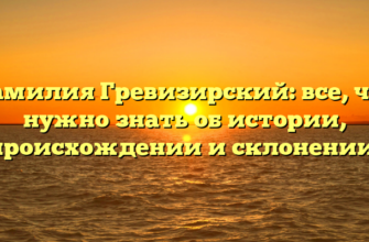Фамилия Гревизирский: все, что нужно знать об истории, происхождении и склонении! Фамилия Гревизирский: все, что нужно знать об истории, происхождении и склонении!