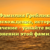 Фамилия Грейлих: происхождение, история и значение – узнайте все о склонении этой фамилии