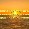 Фамилия Грейтер: история происхождения, значения и правила склонения