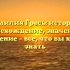 Фамилия Гресь: история, происхождение, значение и склонение – все, что вы хотели знать