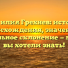 Фамилия Грехнев: история происхождения, значение и правильное склонение — все, что вы хотели знать!