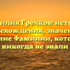 Фамилия Гречков: история происхождения, значение и склонение Фамилии, которые вы никогда не знали