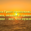 Фамилия Григ: происхождение и история, знание и правильное склонение — все, что нужно знать.