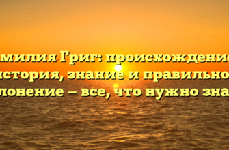 Фамилия Григ: происхождение и история, знание и правильное склонение — все, что нужно знать. Фамилия Григ: происхождение и история, знание и правильное склонение — все, что нужно знать.
