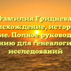 Фамилия Гриднева: происхождение, история и значение. Полное руководство по склонению для генеалогических исследований