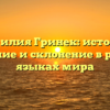 Фамилия Гринек: история, значение и склонение в разных языках мира