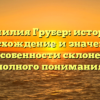 Фамилия Грубер: история, происхождение и значения, а также особенности склонения для полного понимания