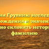 Фамилия Грубник: исследование происхождения и значения, как правильно склонять историческую фамилию
