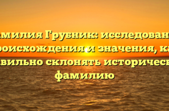 Фамилия Грубник: исследование происхождения и значения, как правильно склонять историческую фамилию Фамилия Грубник: исследование происхождения и значения, как правильно склонять историческую фамилию