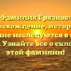 Фамилия Грязнов: происхождение, история и значение исследуются в нашей статье. Узнайте все о склонении этой фамилии!