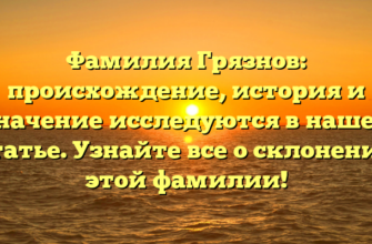 Фамилия Грязнов: происхождение, история и значение исследуются в нашей статье. Узнайте все о склонении этой фамилии! Фамилия Грязнов: происхождение, история и значение исследуются в нашей статье. Узнайте все о склонении этой фамилии!