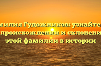 Фамилия Гудожников: узнайте все о происхождении и склонении этой фамилии в истории