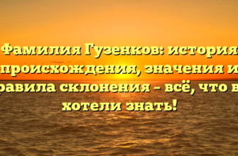 Фамилия Гузенков: история происхождения, значения и правила склонения – всё, что вы хотели знать! Фамилия Гузенков: история происхождения, значения и правила склонения – всё, что вы хотели знать!