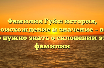 Фамилия Гуйс: история, происхождение и значение – все, что нужно знать о склонении этой фамилии Фамилия Гуйс: история, происхождение и значение – все, что нужно знать о склонении этой фамилии