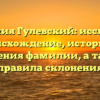 Фамилия Гулевский: исследуем происхождение, историю и значения фамилии, а также правила склонения