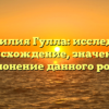 Фамилия Гулла: исследуем происхождение, значение и склонение данного рода!