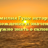 Фамилия Гуно: история, происхождение и значение, все что нужно знать о склонении