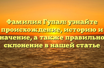 Фамилия Гупал: узнайте происхождение, историю и значение, а также правильное склонение в нашей статье Фамилия Гупал: узнайте происхождение, историю и значение, а также правильное склонение в нашей статье