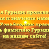 Фамилия Гуриди: происхождение, история и значение именитого рода. Узнайте, как правильно склонять фамилию Гуриди только на нашем сайте!