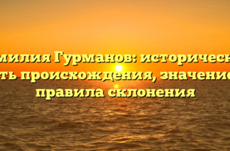 Фамилия Гурманов: исторический путь происхождения, значение и правила склонения Фамилия Гурманов: исторический путь происхождения, значение и правила склонения