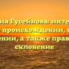 Фамилия Гусейнова: интересные факты о происхождении, истории и значении, а также правильное склонение