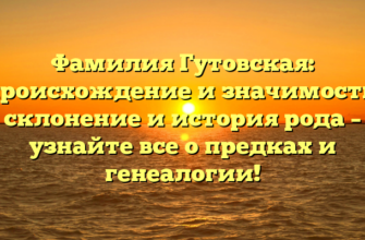 Фамилия Гутовская: происхождение и значимость, склонение и история рода – узнайте все о предках и генеалогии! Фамилия Гутовская: происхождение и значимость, склонение и история рода – узнайте все о предках и генеалогии!