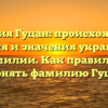 Фамилия Гуцан: происхождение, история и значения украинской фамилии. Как правильно склонять фамилию Гуцан?.