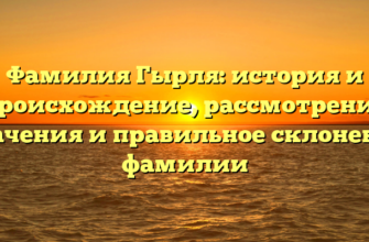 Фамилия Гырля: история и происхождение, рассмотрение значения и правильное склонение фамилии Фамилия Гырля: история и происхождение, рассмотрение значения и правильное склонение фамилии