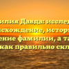 Фамилия Давда: исследуем происхождение, историю и значение фамилии, а также узнаем, как правильно склонять ее