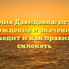Фамилия Давидовна: история, происхождение и значения, кому подходит и как правильно склонять