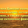 Фамилия Давшан: исследуем происхождение, историю и значение, а также приводим полное склонение фамилии