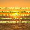 Фамилия Давыдова: происхождение, история и значение, а также правильное склонение для успешной адаптации в России.