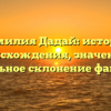 Фамилия Дадай: история происхождения, значение и правильное склонение фамилии.