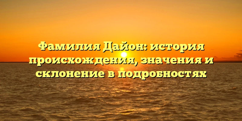 Фамилия Дайон: история происхождения, значения и склонение в подробностях Фамилия Дайон: история происхождения, значения и склонение в подробностях