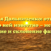 Фамилия Дальниченко: откуда она и что о ней известно — история, значение и склонение фамилии