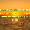 Фамилия Даника: история происхождения, значение и правильное склонение — полный гид